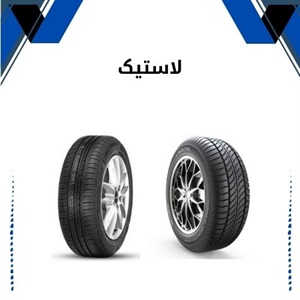 چگونه لاستیک مناسب برای خودرو را بشناسیم؟