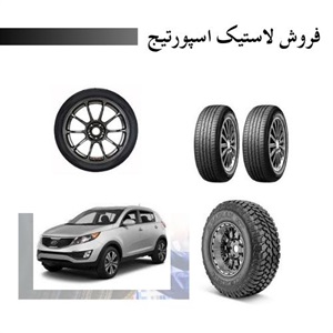 نکات کلیدی برای انتخاب لاستیک اسپورتیج مناسب
