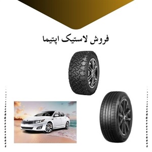راهنمای جامع انتخاب و خرید لاستیک اپتیما