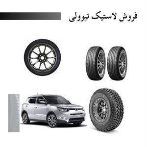 راهنمای خرید لاستیک تیوولی برای افزایش عملکرد خودرو