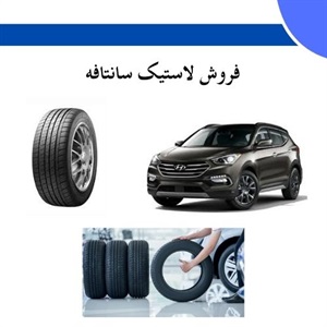 راهنمای نگهداری و افزایش طول عمر لاستیک سانتافه برای کاهش هزینه ها