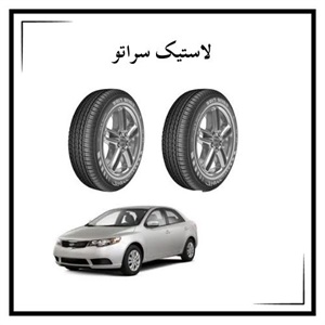 دلایل مهم تعویض لاستیک سراتو