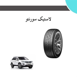نکات فنی مهم در انتخاب لاستیک سورنتو
