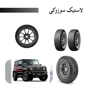 ویژگی های لاستیک سوزوکی و اهمیت انتخاب صحیح