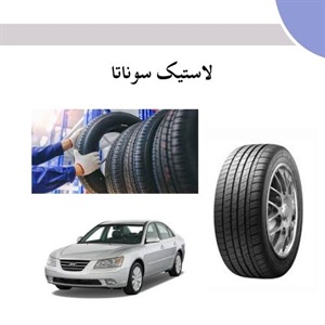 انتخاب بهترین لاستیک سوناتا برای عملکرد بهینه خودرو