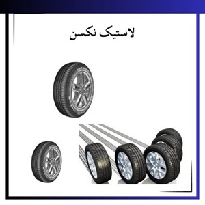 لاستیک نکسن و ویژگی برجسته آن