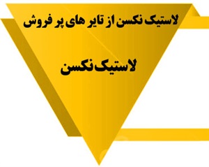 لاستیک نکسن و ویژگی های آن