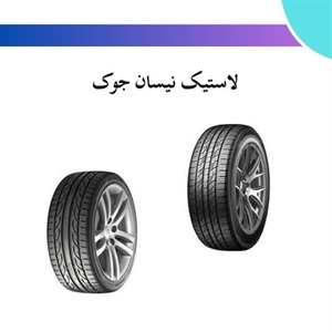 بررسی ویژگی های مهم لاستیک نیسان جوک