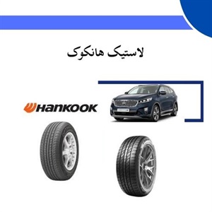 ویژگی های منحصر به فرد لاستیک هانکوک