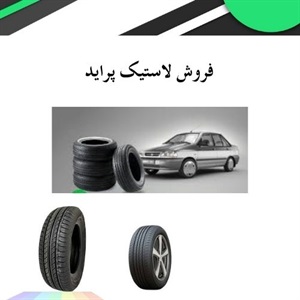 لاستیک پراید و انتخاب مناسب برای خودرو