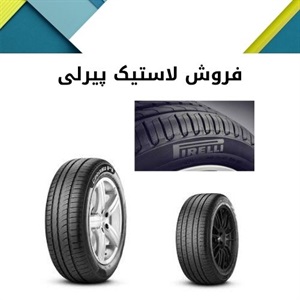 ویژگی های ممتاز لاستیک پیرلی برای انواع خودرو
