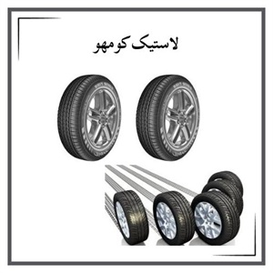 مهمترین مزایای خرید لاستیک کومهو