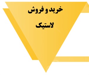 لاستیک‌ و انواع آن