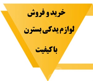 لوازم یدکی بسترن و انواع آن