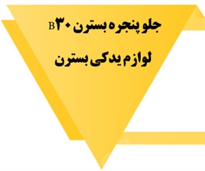 لوازم یدکی بسترن با کیفیت بالا
