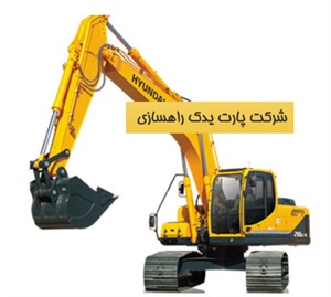 لوازم یدکی انواع بیل مکانیکی در برند های معتبر