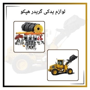 خرید لوازم یدکی گریدر هپکو و اهمیت کیفیت آنها