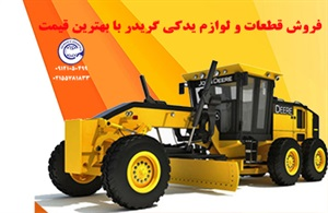 لوازم یدکی گریدر هپکو و خرید آن