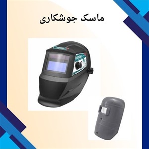 مهمترین نکات خرید ماسک جوشکاری چیست؟