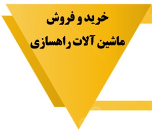 ماشین آلات راهسازی و انواع آن
