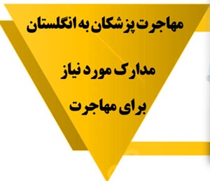 مهاجرت پزشکان به انگلستان و شرایط آن