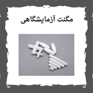 بررسی مهمترین کاربردهای مگنت آزمایشگاهی