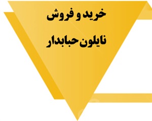 نایلون حبابدار و انواع آن