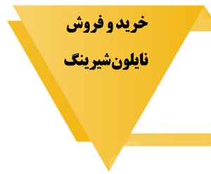 نایلون شیرینگ و انواع آن