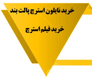 نایلون استرچ