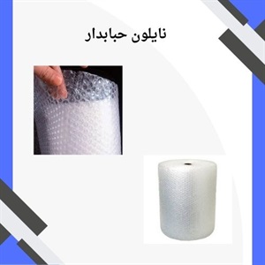 چگونه از نایلون حبابدار استفاده می شود؟