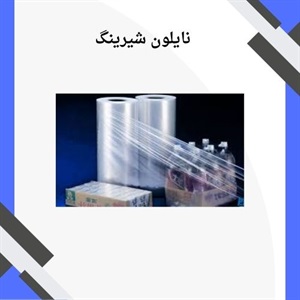 نایلون شیرینگ دارای چه مصارفی است؟