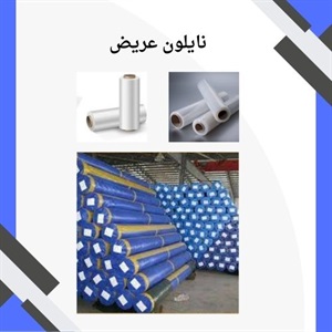 راهنمای کلی خرید نایلون عریض