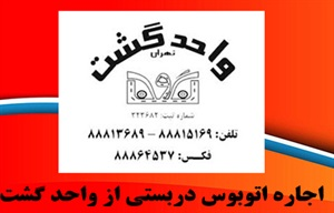 واحد گشت و شرح خدمات آن