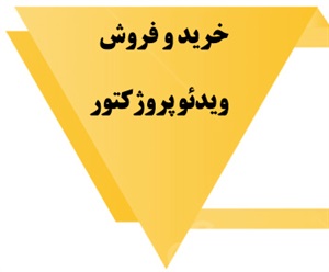 ویدئو پروژکتور و انواع آن