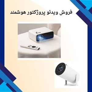 چرا ویدئو پروژکتور النز؟