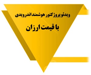 ویدئو پروژکتور هوشمند اندرویدی