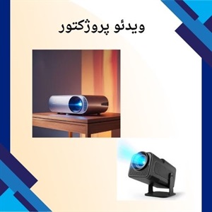 چرا فروش ویدئو پروژکتور طرفداران زیادی دارد؟