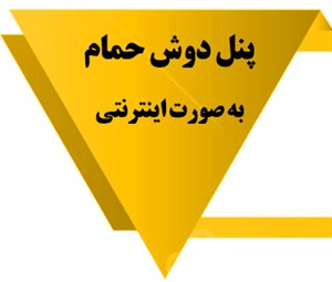 پنل دوش حمام و انواع آن