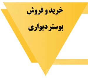 پوستر دیواری و انواع آن