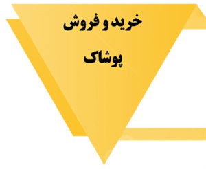 پوشاک و انواع آن