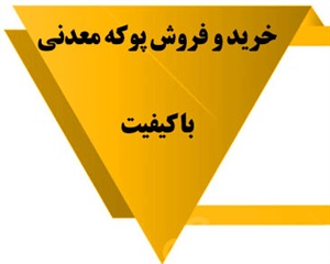 پوکه معدنی و انواع آن