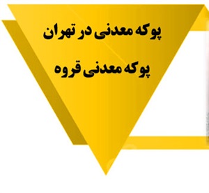 پخش انواع پوکه معدنی