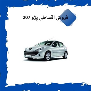 فروش اقساطی 207 راهی جدید برای خرید راحت خودرو