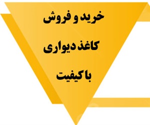 کاغذ دیواری و انواع آن