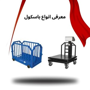 باسکول و اهمیت آن در صنایع مختلف