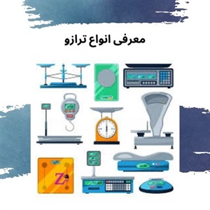 انواع ترازو و کاربردهای مختلف در خرید و فروش