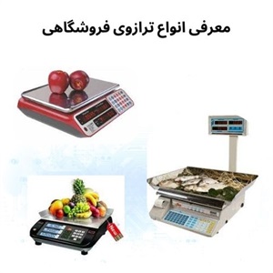 کاربردهای مهم ترازوی فروشگاهی