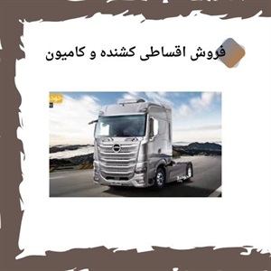 نکات کلیدی طرح فروش اقساطی خودروهای کشنده و کامیون