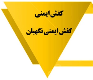 مزایای استفاده از کفش ایمنی نگهبان