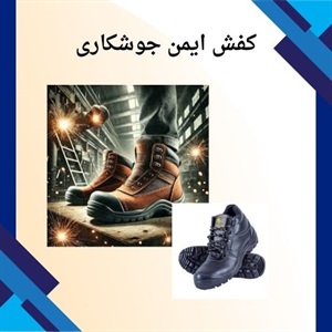 کفش ایمن جوشکاری و اهمیت آن در محیط کار